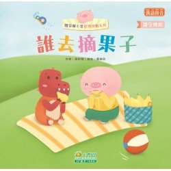 醒目豬小哲迎接挑戰：誰去摘果子（遵守規則）