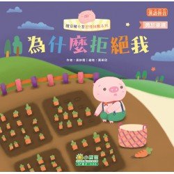 醒目豬小哲迎接挑戰：為什麼拒絕我（勇於承擔）