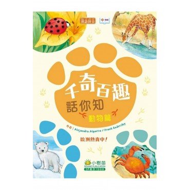 千奇百趣話你知：動物篇