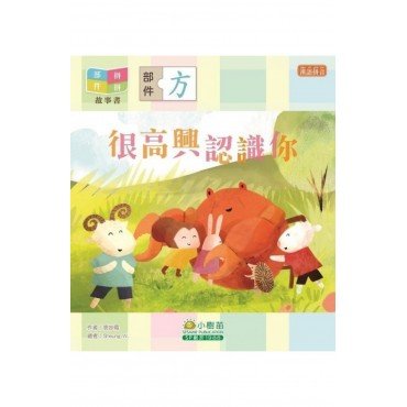 部件拼拼故事書：很高興認識你（方部）