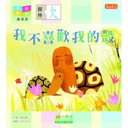 部件拼拼故事書︰我不喜歡我的殼（欠部）