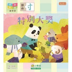 部件拼拼故事書︰特別大獎(寸部)