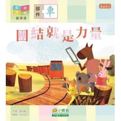部件拼拼故事書︰團結就是力量（車部）
