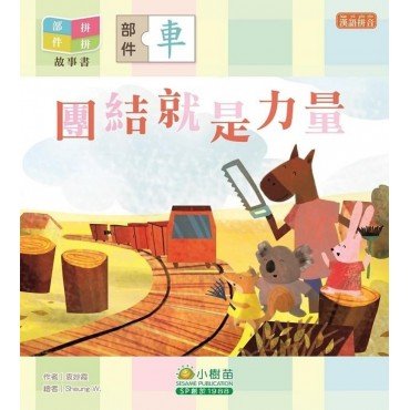 部件拼拼故事書︰團結就是力量（車部）