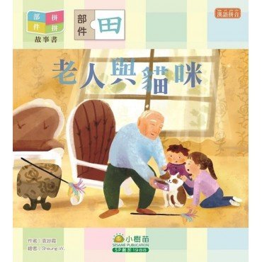 部件拼拼故事書︰老人與貓咪（田部）