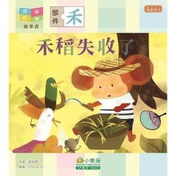 部件拼拼故事書︰禾稻失收了(禾部)