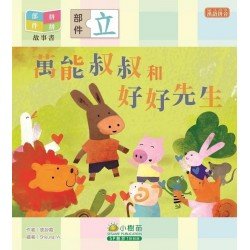 部件拼拼故事書︰萬能叔叔和好好先生（立部）
