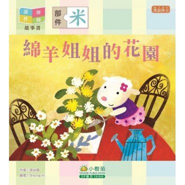 部件拼拼故事書︰綿羊姐姐的花園（米部）
