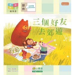 部件拼拼故事書︰三個好友去郊遊（皿部）