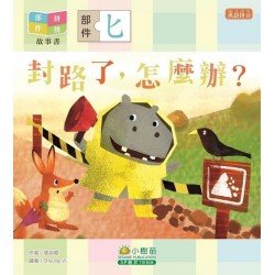部件拼拼故事書︰封路了，怎麼辦？（匕部）