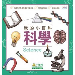 我的小百科：科學
