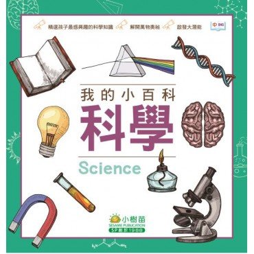 我的小百科：科學