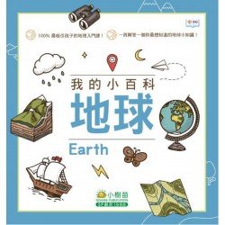 我的小百科：地球