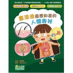 查波迪最想知道的人體奧祕