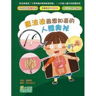 查波迪最想知道的人體奧祕