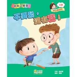 嘉嘉人際交往篇：不要緊，還有我！