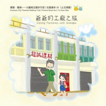 爺爺的工廠之旅