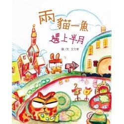 兩貓一魚遇上半月