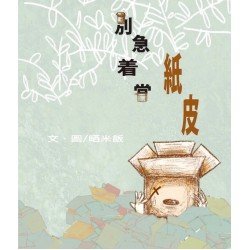 別急着當紙皮