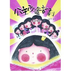 公主改造計劃
