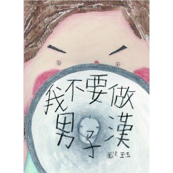 我不要做男子漢