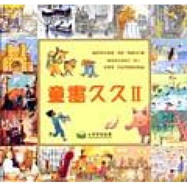 童書久久II