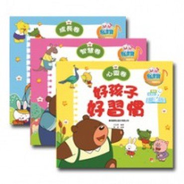 易讀寶：好孩子好習慣（3冊）