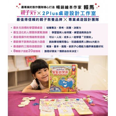 幫幫遊樂園（EQ故事互動桌遊）