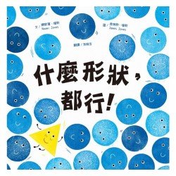 什麼形狀，都行！