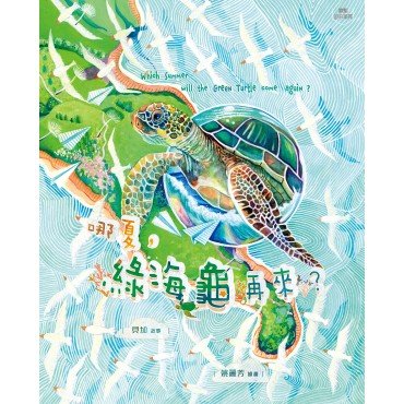 哪夏，綠海龜再來