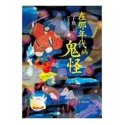 在那年代的鬼怪