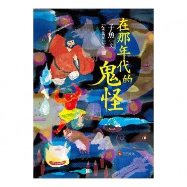 在那年代的鬼怪