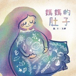 媽媽的肚子