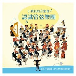 小寶貝的音樂會︰ 認識管弦樂團