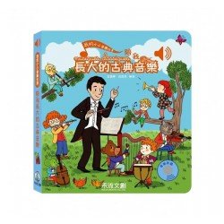 我的小小音樂世界：陪我長大的古典音樂