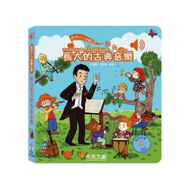 我的小小音樂世界：陪我長大的古典音樂