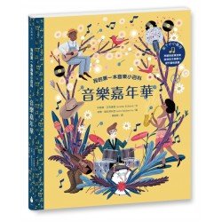 我的第一本音樂小百科：音樂嘉年華