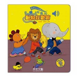 有趣的動物狂歡節