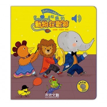 有趣的動物狂歡節