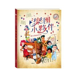 樂團小夥伴