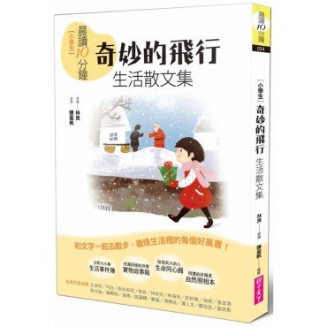 晨讀10分鐘：奇妙的飛行——生活散文集