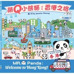 萌Q小熊貓：香港之旅