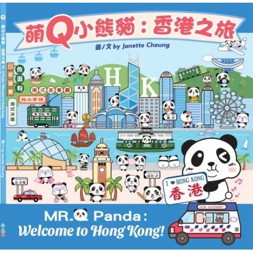 萌Q小熊貓：香港之旅