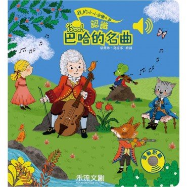 認識巴哈的名曲