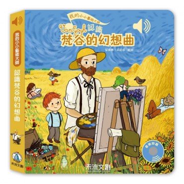 認識梵谷的幻想曲