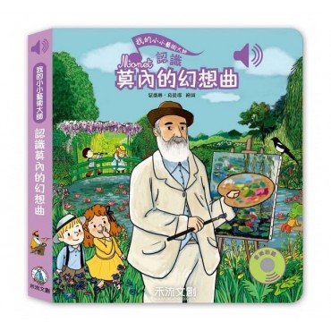 認識莫內的幻想曲