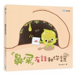 鼻屎有話和你說