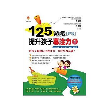 125遊戲，提升孩子專注力
