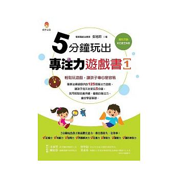 5分鐘玩出專注力遊戲書