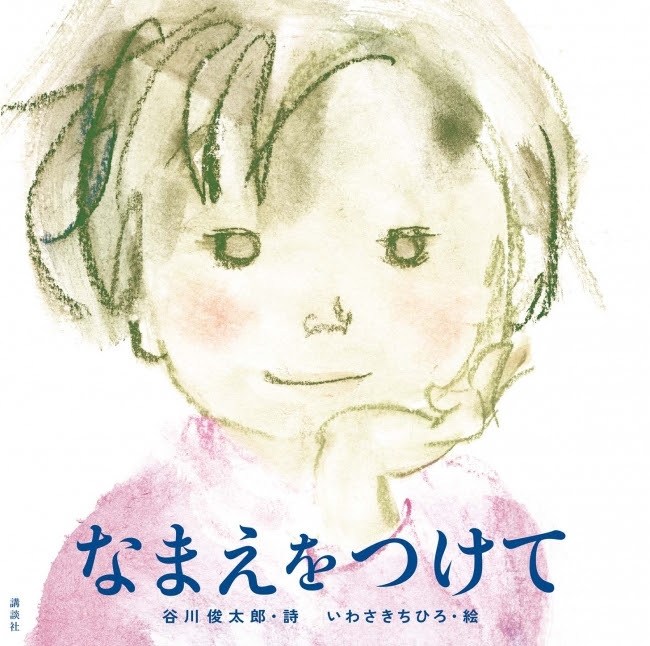 岩崎知弘 繪本 童書 詩 孩子 幸福 和平 戰火中的孩子 為我取個名字 久兒之星 寶寶的歌 人道主義 人文主義 反戰